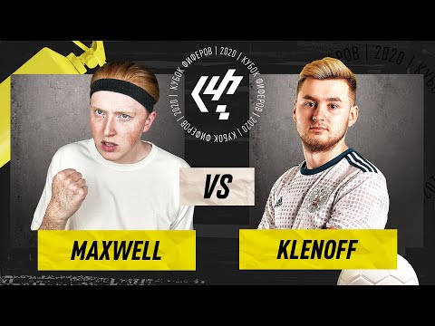 Видео: КУБОК ФИФЕРОВ 2020 | MAXWELL vs KLENOFF | 1/8 ПЛЕЙ-ОФФ