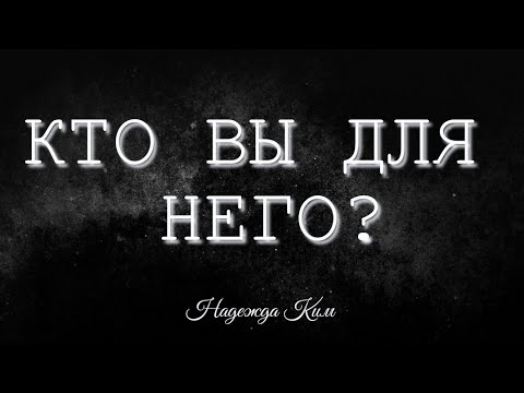 Видео: Кто вы для него ?