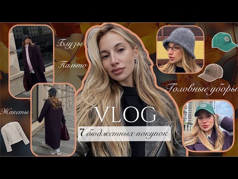 Видео: 22. VLOG | БЮДЖЕТНЫЕ НАХОДКИ НА ОСЕНЬ Ч.2