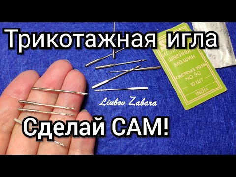 Видео: Как сделать иголку для трикотажа. Как легко строчить (шить) трикотаж. Швейные лайфхаки