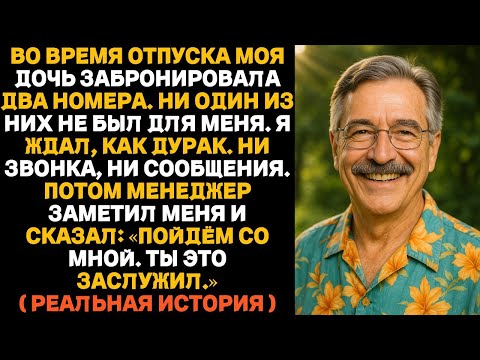Видео: Моя дочь выгнала меня спать на улице во время отпуска, но управляющий отеля вмешался и всё изменил.