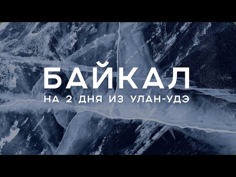 Видео: Едем на Байкал с бурятской стороны — короткий маршрут на 2 дня: Туркá, Горячинск, Максимиха