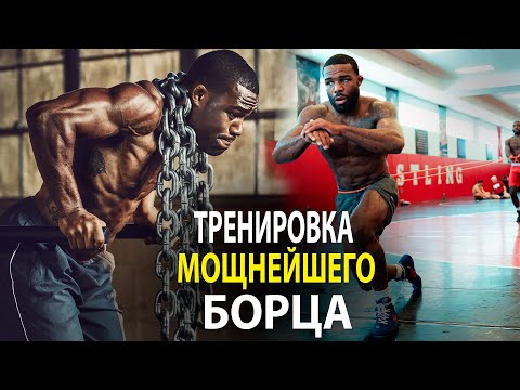 Видео: МОЩНЕЙШИЕ ТРЕНИРОВКИ НЕВЕРОЯТНО МОЩНОГО БОРЦА ДЖОРДАНА БАРРОУЗА