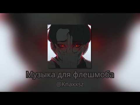 Видео: Музыка для флешмоба