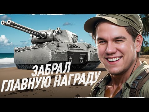 Видео: Я ЗАБРАЛ ГЛАВНУЮ НАГРАДУ ЗА ЛБЗ - MauseKönig!