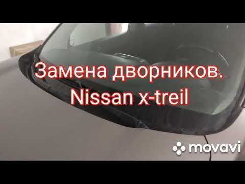 Видео: Замена дворников на Ниссан х-трейл т31.