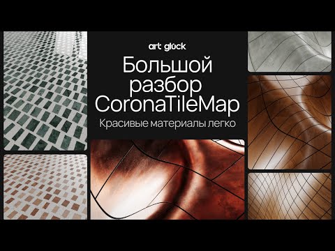 Видео: Большой разбор CoronaTileMаp. Красивые материалы легко