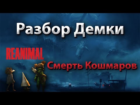 Видео: REANIMAL обзор демки /ШИЗОТЕОРИЯ