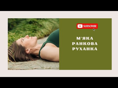 Видео: М'ЯКА РАНКОВА РУХАНКА без обладнання