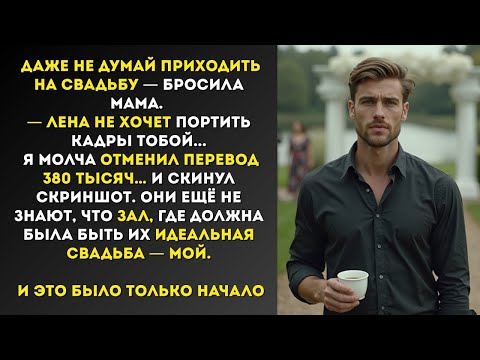 Видео: «Если появишься на свадьбе — пеняй на себя!» — резко бросила мама.