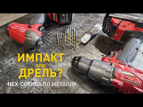 Видео: Импакт или дрель? Тестируем HEX-сверла по металлу.