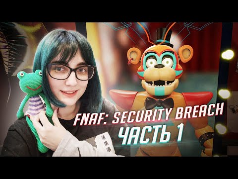 Видео: FNAF: Security Breach прохождение ч1