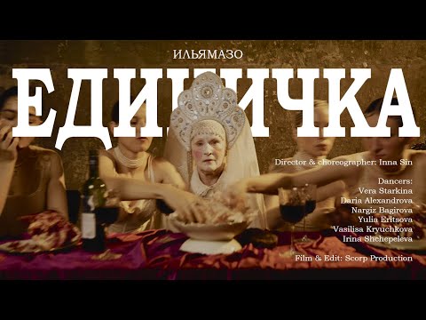 Видео: ИЛЬЯМАЗО - ЕДИНИЧКА (by Inna Sin )
