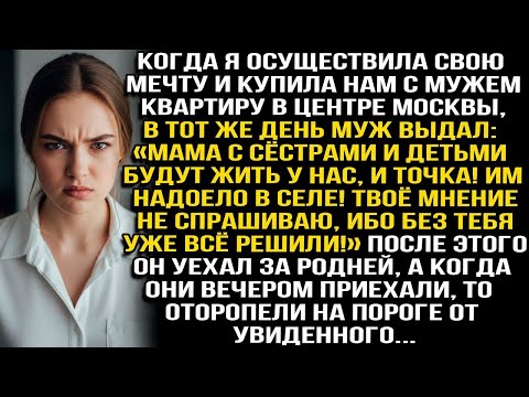 Видео: «Мама с сёстрами и детьми будут жить у нас! Им надоело в селе! Твоё мнение не спрашиваю» Заявил муж