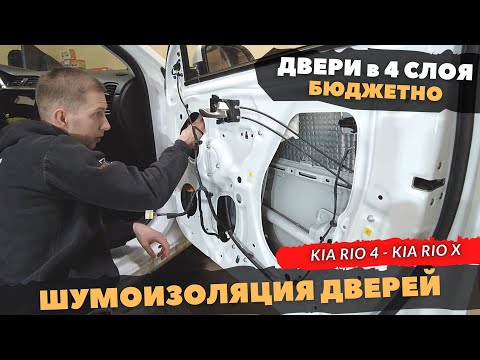 Видео: Шумоизоляция ДВЕРЕЙ Kia Rio 4, Kia Rio X, Kia Rio X-line. Инструкция.