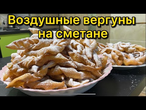 Видео: Вергуны на сметане| Пышное и воздушное лакомство