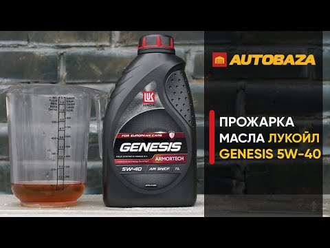 Видео: Проверка моторного масла ЛУКОЙЛ GENESIS ARMORTECH 5W-40. Стойкость масла к высоким температурам.