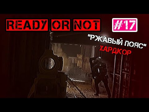 Видео: "Ржавый пояс", но ржавый тут ИИ и я  - Ready or Not #17