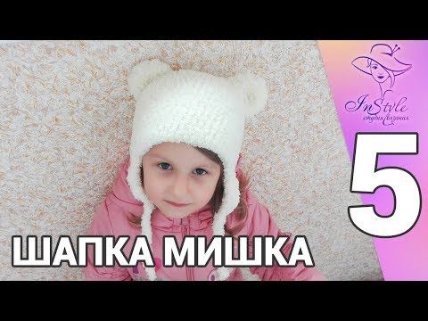 Видео: ШАПКА МИШКА ► Мастер-класс ► Крючком ► #5 ► УШКИ НА МАКУШКЕ И ЗАКЛЮЧЕНИЕ