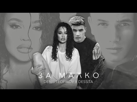 Видео: DENIS TEOFIKOV & DESSITA - ZA MALKO / Денис Теофиков и Десита - За малко [OFFICIAL 4K VIDEO] 2023