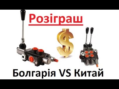 Видео: Різниця Болгарського та Китайскького гідророзподільника (Розіграш)