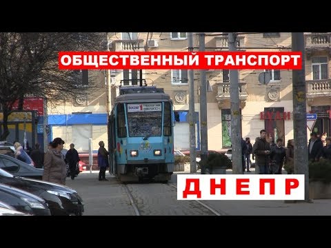 Видео: ДНЕПР. Общественный транспорт