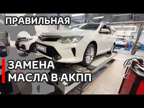 Видео: Полная замена масла в АКПП по всем правилам с промывкой на Toyota Camry #абакан