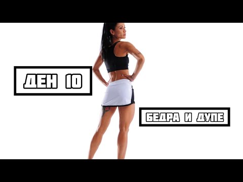 Видео: BODY CHALLENGE - ДЕН 10