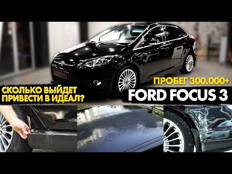 Видео: Показываем цены реставрации FORD FOCUS 3 - есть ли смысл?