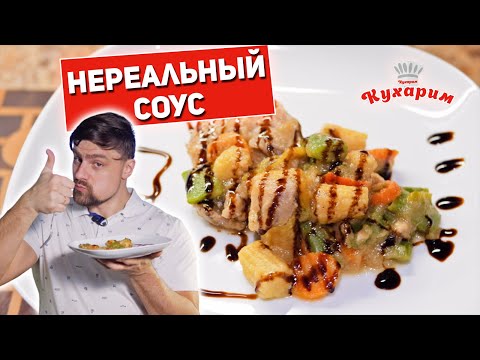 Видео: КУРИЦУ С ТАКИМ СОУСОМ ВЫ ЕЩЁ ТОЧНО НЕ ПРОБОВАЛИ!