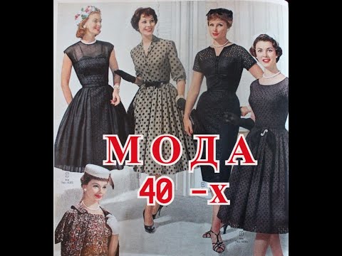 Видео: МОДА  40 -х ,50-х !!   ИЗЯЩНО!!   ЖЕНСТВЕННО!!!  КРАСИВО!!!