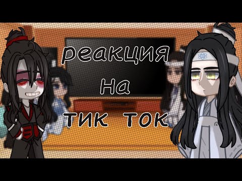 Видео: реакция мдк(магистр дьявольского культа) на тик ток [ rus/uа ]~1/3~посмотрите пожалуйста описание