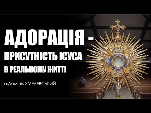 Видео: 🎙️ о.Домінік Хмелевський: «АДОРАЦІЯ - ПРИСУТНІСТЬ ІСУСА В РЕАЛЬНОМУ ЖИТТІ»