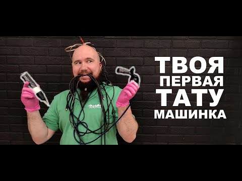 Видео: Обзор тату-машинок для стартового набора