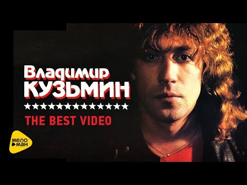 Видео: Владимир Кузьмин - Видеоклипы - The Best Video