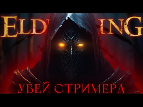 Видео: Нагни стримера! PvP Elden Ring!  [стрим]