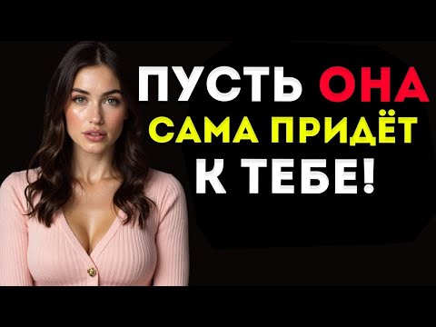 Видео: Как привлечь любую женщину с помощью психологии