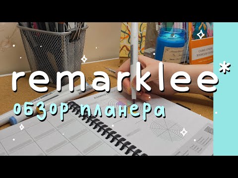 Видео: обзор планера remarklee: плюсы и минусы 💫📝