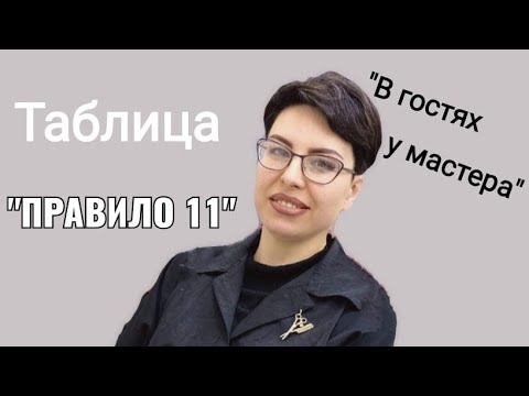 Видео: "В гостях у мастера": Таблица "правило 11"