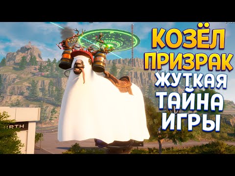 Видео: КОЗЁЛ ПРИЗРАК И ТАЙНА ИГРЫ ( Goat Simulator 3 )