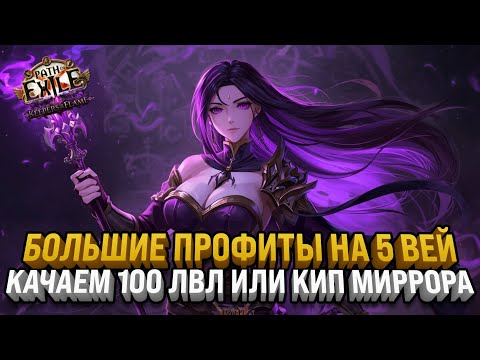 Видео: ЛУТАЕМ МЕГА ПРОФИТЫ НА 5ВЕЙ | СПЕКНУЛИСЬ В КБ | Path Of Exile: Keepers of the Flame