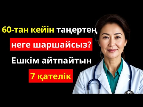 Видео: 60 жастан кейін? Қуатты ұрлайтын және ас қорытуды бұзатын 7 таңғы әдет