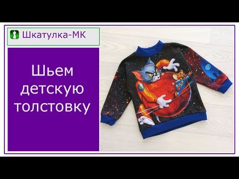 Видео: Шьем детскую толстовку с удлиненным плечом|Шкатулка-МК
