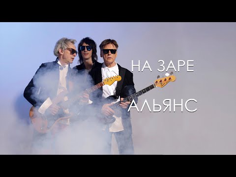 Видео: Альянс - На заре (Караоке)