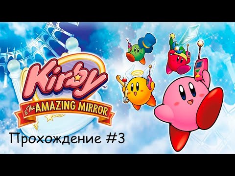 Видео: Kirby & the Amazing Mirror - Прохождение #3(Облака среди вулканов)