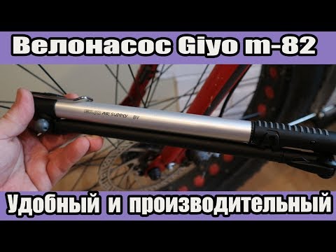 Видео: Велонасос Giyo. Удобный и производительный.