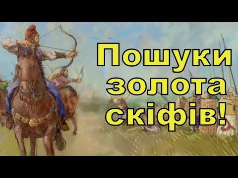 Видео: Пошуки золота скіфів! Коп з Legend WHP! Фільм 239