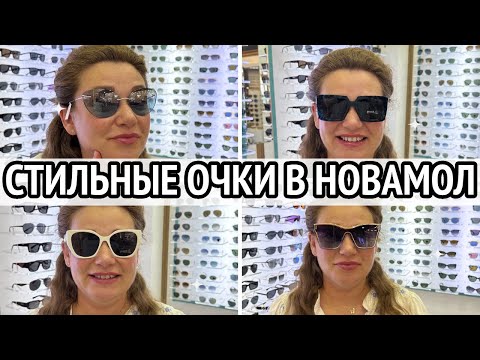 Видео: Обзор оптики OPTI + в Новамол. Где я покупаю солнцезащитные очки. Новамол Манавгат Турция 2023