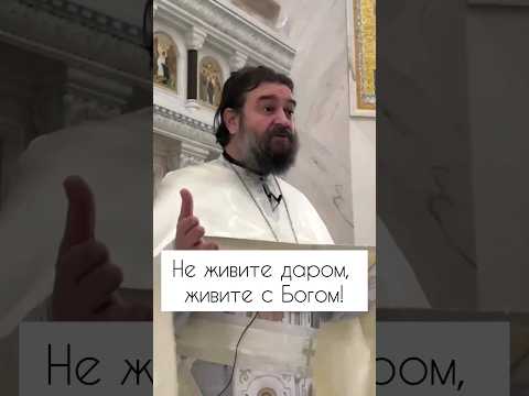 Видео: Не живите даром, живите с Богом! Отец Андрей Ткачев