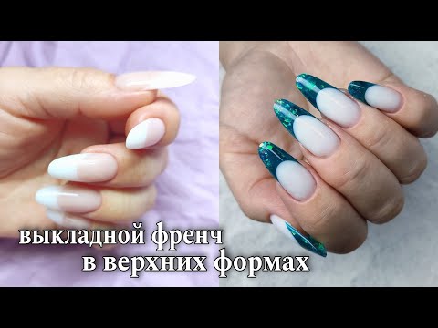 Видео: Выкладной френч в верхних формах/мой первый опыт #маникюр #красивыйманикюр #ногти